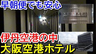 【伊丹空港の中】大阪空港ホテルに宿泊