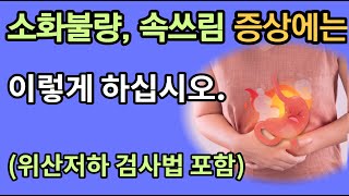 속쓰림 소화불량이 오래됐다면 이렇게 하십시오. (위산저하 검사법도 있습니다)