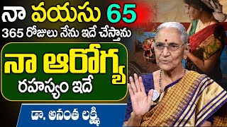 నా వయస్సు 65 నా ఆరోగ్య రహస్యం ఇదే | Dr Anantha Lakshmi Health secretes \u0026 Health Tips | iD Health 360