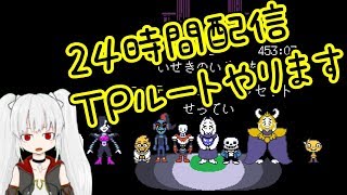 なるすとりーむ♪あと3時間でアンダーテールTPルート🔔24時間配信(さいごの部)