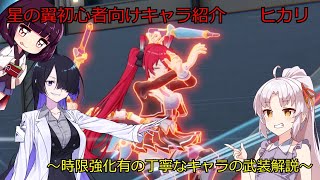 星の翼初心者向け武装解説　ヒカリ《ボイロ実況》