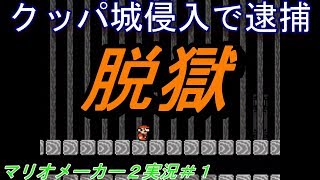 【マリオメーカー２実況】クッパ城に侵入して捕まったので脱獄してみた【＃1】