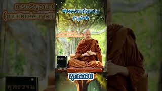 “การเจริญอานาปานสติ (ตามนัยแห่งมหาสติปัฏฐานสูตร)” 🙏  #พุทธวจน #www #พุทธศาสนา #รัตตะนะ5 #พระพุทธเจ้า