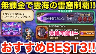 【ロマサガRS】無課金で雲海の雷窟を50階まで登ってみた‼︎おすすめシリーズBEST3‼︎【無課金おすすめ攻略】