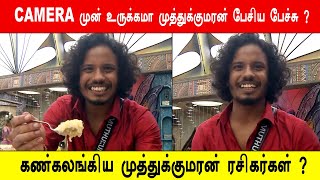 🔴😭CAMERA முன் உருக்கமா முத்துக்குமரன் பேசிய பேச்சு ?😱கண்கலங்கிய முத்துக்குமரன் ரசிகர்கள் ?