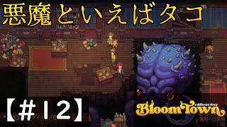 心の闇を垣間見る【BLOOMTOWN】実況プレイ　#12