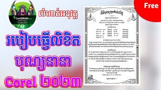 របៀបធ្វើធៀបបុណ្យ ឬ លិខិតបុណ្យនានាក្នុងកម្មវិធី​ Corel 2023