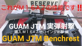 【購入M16A2ライフル】JTM野外実弾射撃レポートinグアム M16A2(XM15E2S)#M16A2#XM15E2S #グアム #実弾射撃#JTM#5.56mm#Bushmaster#急上昇ランク