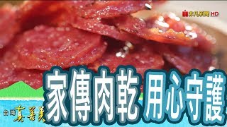 【台灣真善美】用良心守護的“家傳肉乾” 2018.08.26【758-1集】