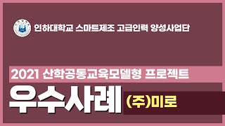 [인천남동 스마트제조] 2021 산학공동교육모델형 프로젝트 우수사례 ((주)미로)