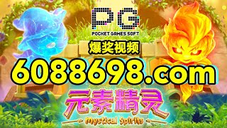 6088698.com-金年会官网-【PG电子-元素精灵】2023年6月30日爆奖视频