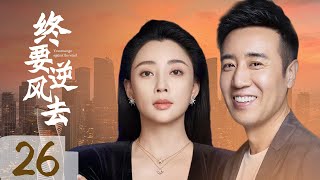 MUTLISUB Commercial War Drama【Going against the wind】EP 26 🧡Criminal Investigation Bureau