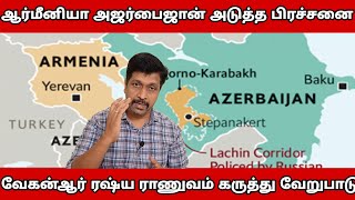 ஆர்மீனியா அஜர்பைஜான் Lachin Corrider Issue I ரஷ்ய இராணுவம் வேகன்ஆர் கருத்து வேறுபாடு I RaviKumar RK