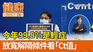 今年99.8%是輕症  放寬解隔條件看「Ct值」【健康資訊】