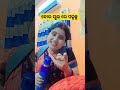 କୋଉ ସ୍କୁଲ୍ ରେ ପଢୁଛୁ 🏫 🤣comedy shorts vairal trending odisha @rishikrishi2023