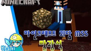 [블루위키] 알고보니 유황?! 발광석 괴담! 마인크래프트 괴담 MSS (Minecraft Strange Story)