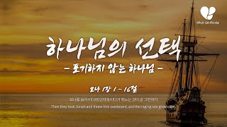 [WLWorship] 하나님의 선택 (포기하지 않는 하나님) | WIST WORDS