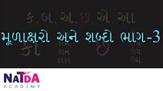 Mission Vidhya R003 Ka Ba Aa Chha | મૂળાક્ષરો અને શબ્દો  ક,બ,અ,છ   ભાગ -3