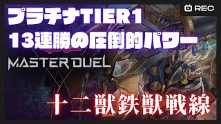 【遊戯王マスターデュエル】環境トップの一角「十二獣鉄獣戦線」で解説しながらデュエル！