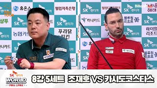 「8강/5세트」 조재호 vs. 카시도코스타스 [SK렌터카 PBA 월드챔피언십 2023]