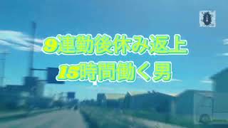 【休日返上15時間働く男】52歳トラックドライバー転職