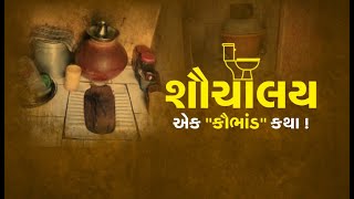 Ground Report | શૌચાલય : એક ''કૌભાંડ\