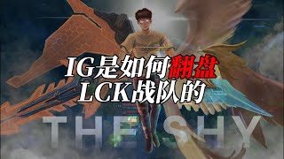 当IG落后三千经济翻盘，Theshy ：杰克，现在一定赢不！