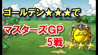 【DQMSL】マスターズGP（竜王杯）ゴールデン★★★で5戦やります