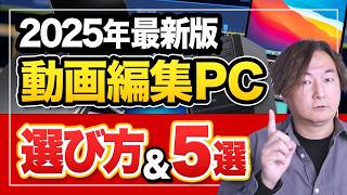 【2025年最新版】初心者向け！動画編集パソコンの選び方、更にオススメPC５選を紹介します！！