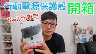 【開箱趣】Switch專用 行動電源保護殼 開箱 NYKO〈羅卡Rocca〉