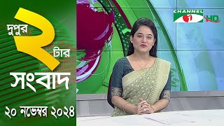 চ্যানেল আই দুপুর ২ টার সংবাদ | Channel i News 2 pm | 20 November, 2024