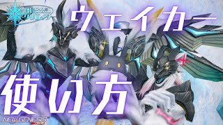 【PSO2NGS】ウェイカーの使い方　NGS新規や初心者に知って欲しい動画 part.4【NGS公認クリエイター】【VOICEVOX】