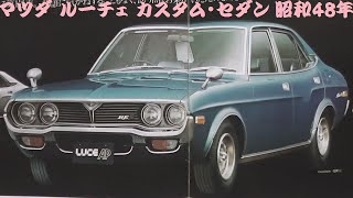 旧車カタログ マツダ ルーチェ カスタム・セダン 昭和48年