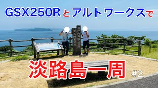 GSX250Rとアルトワークスで淡路島一周　#2