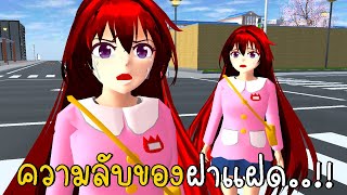 ความลับของฝาแฝด ตอนที่ 2 โลกคู่ขนาน Secret of Twins SAKURA School Simulator ep86 | CKKIDGaming