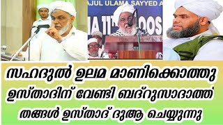 സഹദുൽ ഉലമാ ഉസ്താദിനു വേണ്ടി കലീൽ തങ്ങൾ ദുആ ചെയ്യുന്നു