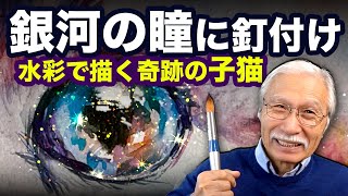 水彩の魔法で描き出す！銀河のようにキラキラ輝く子猫の瞳