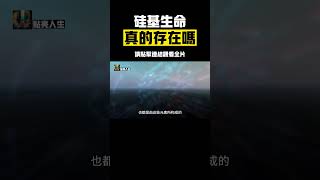 硅基生命真的存在嗎？ 地球為什麼選擇了碳基生命，而不是硅基生命？#科幻 #宇宙文明 #探索宇宙 #漲知識 #百科