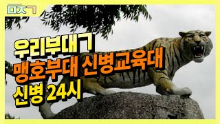 [신나군] 맹호부대 신병교육대대