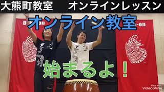 【電撃発表】和太鼓オンラインレッスン〜大熊町教室編〜