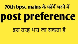 #70th bpsc post preference ऐसे भी भरा जा सकता है।99pdf video 8373983995