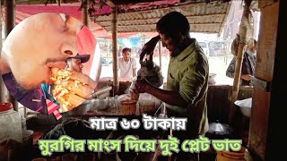 পাকশী হার্ডিঞ্জ ব্রিজ ঘুরতে যেয়ে পদ্মা নদীর চরের উপরে ৬০ টাকা করে মুরগির মাংস দিয়ে ভাত ||Rakib