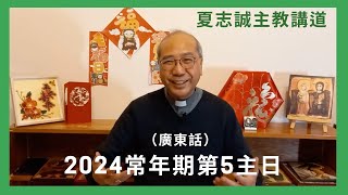 2024常年期第5主日(廣東話)