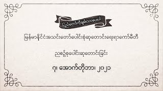 ညစဉ်စုပေါင်းဆုတောင်းခြင်း - ၇၊ အောက်တိုဘာ၊ ၂၀၂၁