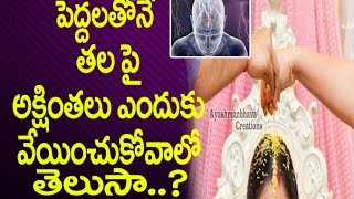 తల పై అక్షింతలు ఎందుకు వేయించుకోవాలి : Why Should We take Blessings From Elders