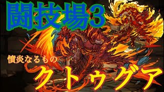 【パズドラ】闘技場3 クトゥグア