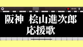 【桧山進次郎】応援歌 ピアノ 阪神タイガース