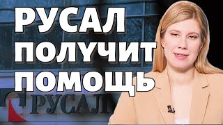 САНКЦИИ на АЛЮМИНИЙ из России - влияние на РУСАЛ / Акции РУСАЛ в 2024: брать? / Цена АЛЮМИНИЯ растет