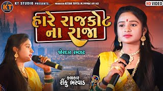 Rinku Bharwad ||હારે રાજકોટ ના રાજા ||2022 ||@KTSTUDIORAJKOT