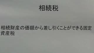 税理士　越谷　相続税　固定資産税の債務控除